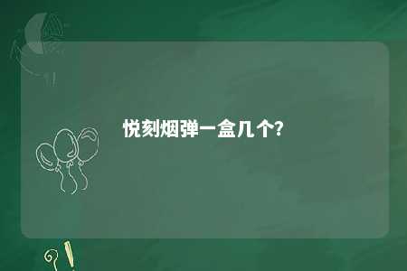 悦刻烟弹一盒几个？ 
